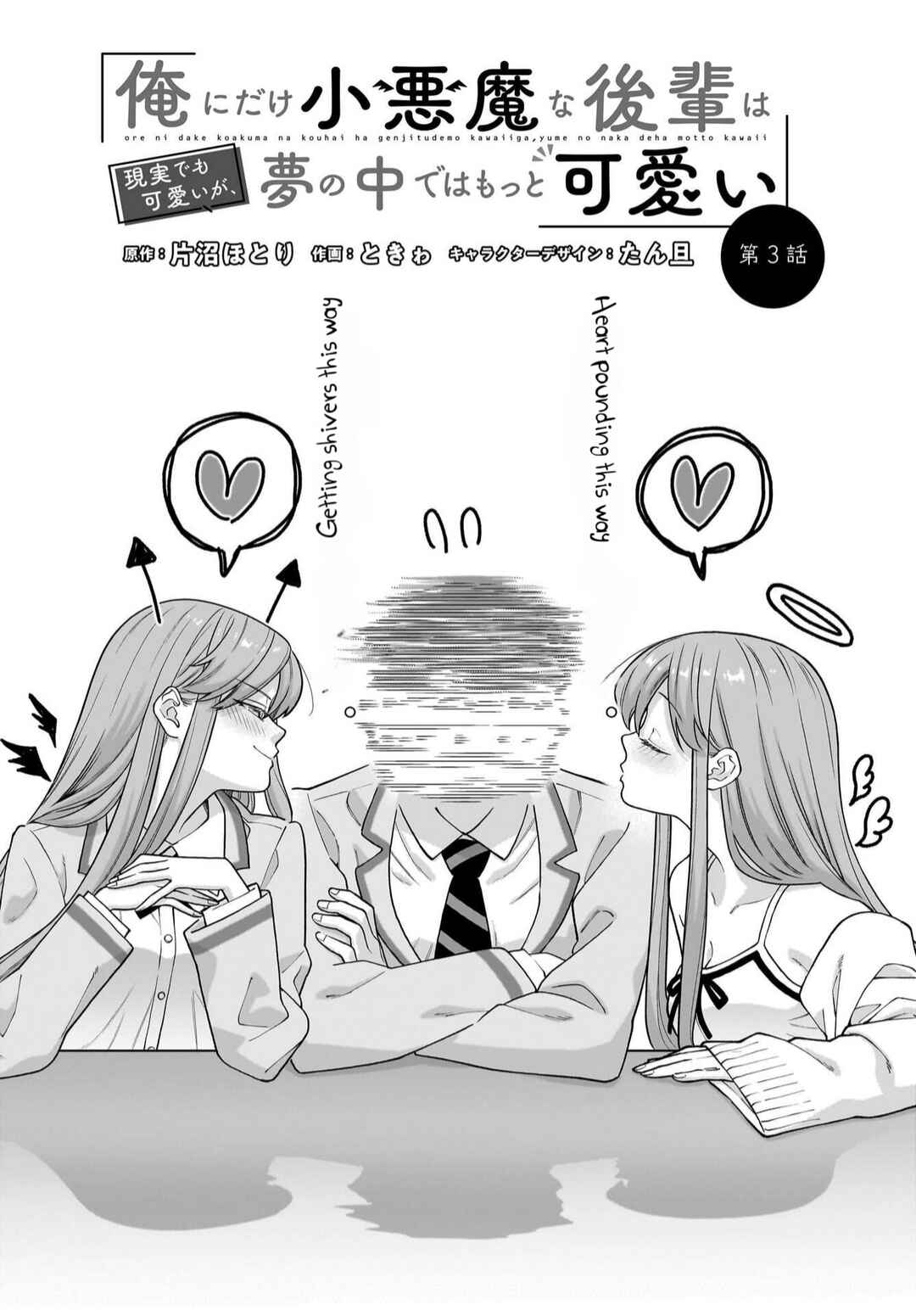 Ore ni Dake Koakuma na Kouhai wa Genjitsu demo Kawaii ga, Yume no Naka de wa Motto Kawaii Chapter 3 - Page 3