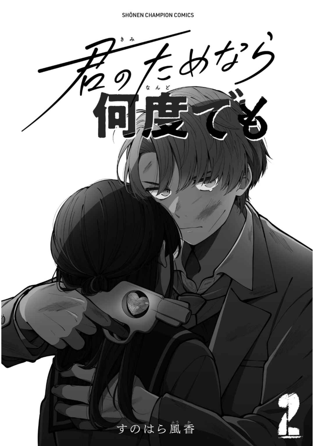 Kimi no Tamenara Nando demo Chapter 6 - Page 2
