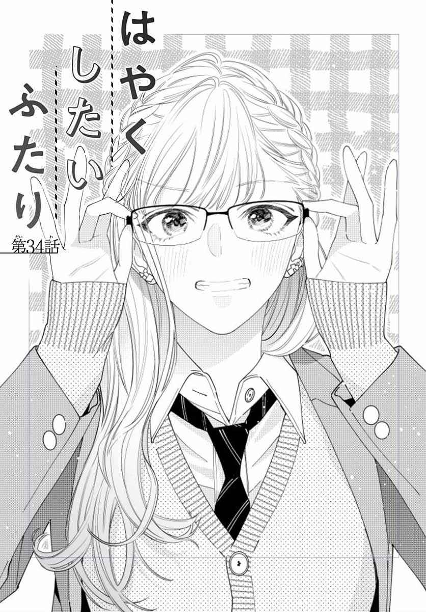 Hayaku Shitai Futari Chapter 34 - Page 3