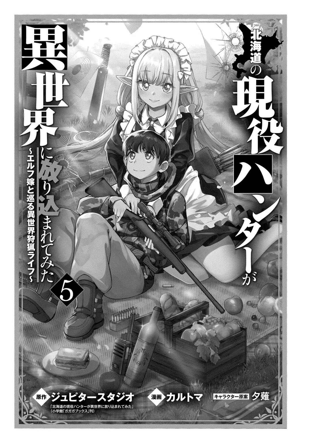 Hokkaidou no Gen'eki Hunter ga Isekai ni Hourikomarete Mita ~Elf Yome to Meguru Isekai Shuryou Life~ Chapter 17 - Page 3