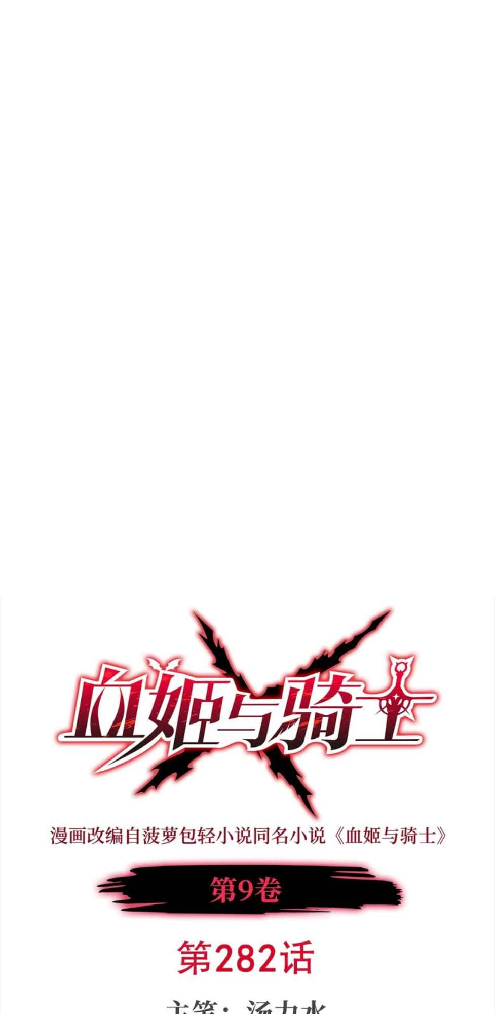 Xuè Jī yǔ Qíshì Chapter 282 - Page 1