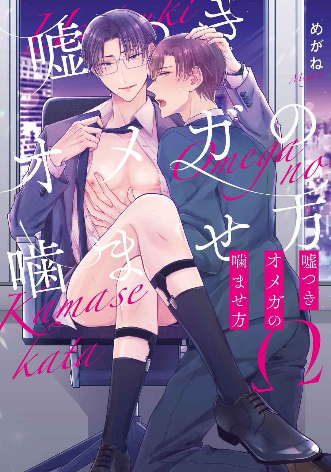 Usotsuki Omega no Kamase Kata Chapter 1 - Page 6