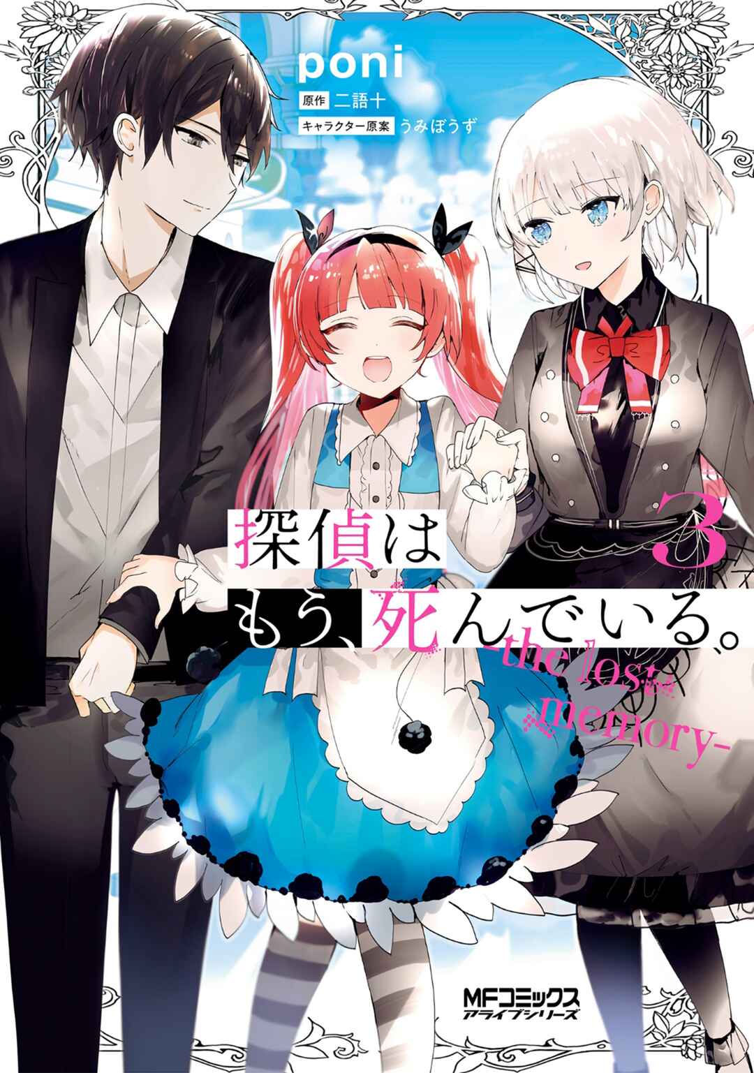 Tantei Wa Mou Shindeiru - The Lost Memory Chapter 10 - Page 1