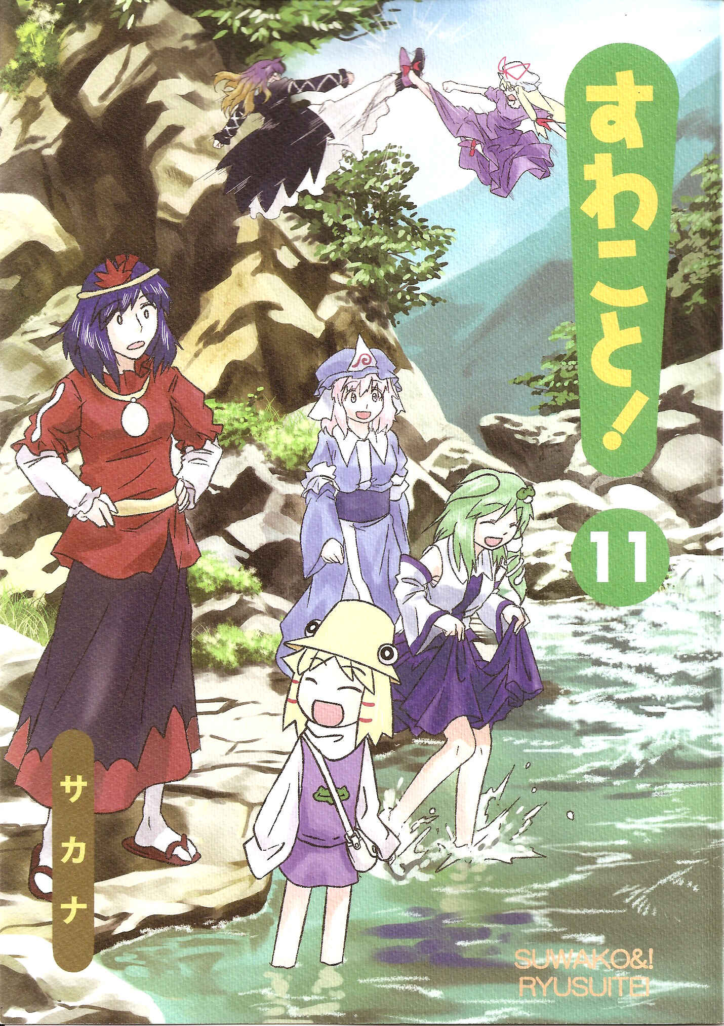 Touhou - Suwakoto! (Doujinshi) Chapter 11 - Page 1