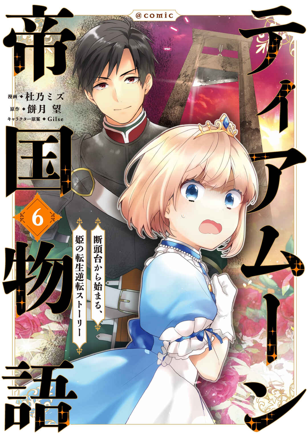 Tearmoon Teikoku Monogatari ~Dantoudai kara Hajimaru, Hime no Tensei Gyakuten Story~ Chapter 25 - Page 1