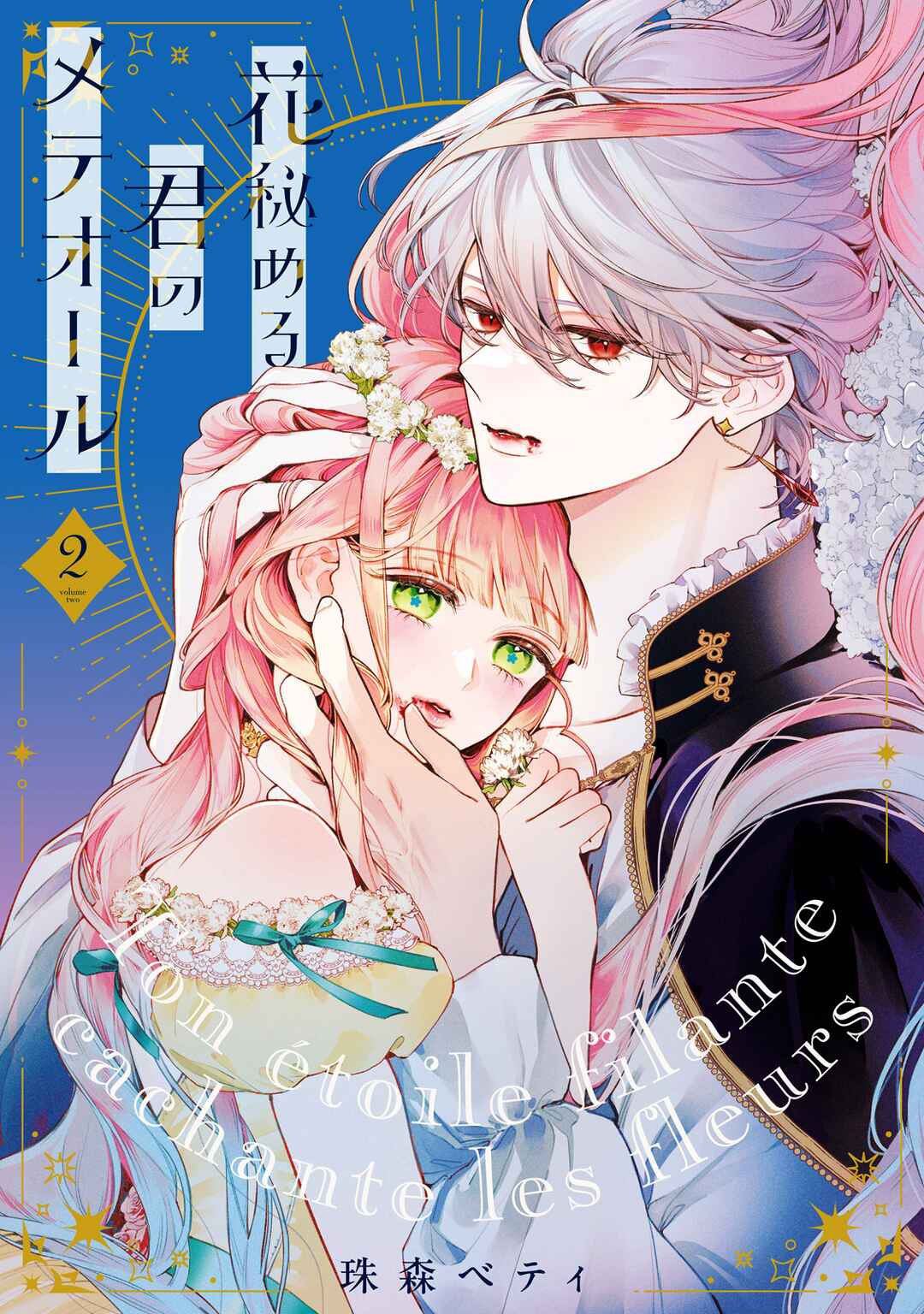 Hana Himeru Kimi no Meteor Chapter 7 - Page 2