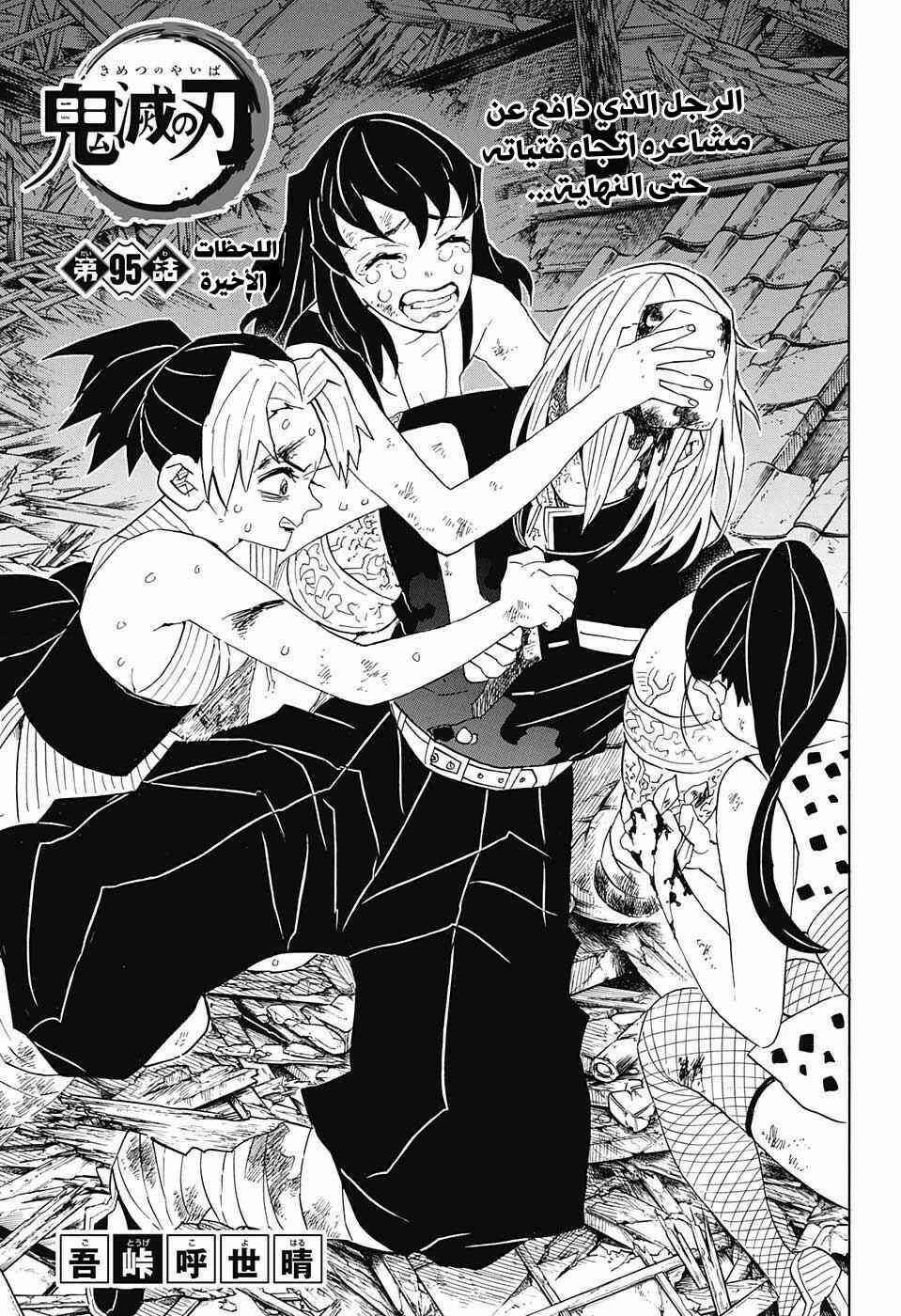 Demon Slayer: Kimetsu no Yaiba Chapter 95 - Page 1