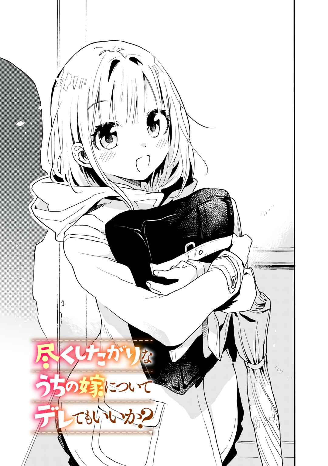 Tsukushitagari na Uchi no Yome ni Tsuite Derete mo Ii ka Chapter 4 - Page 8