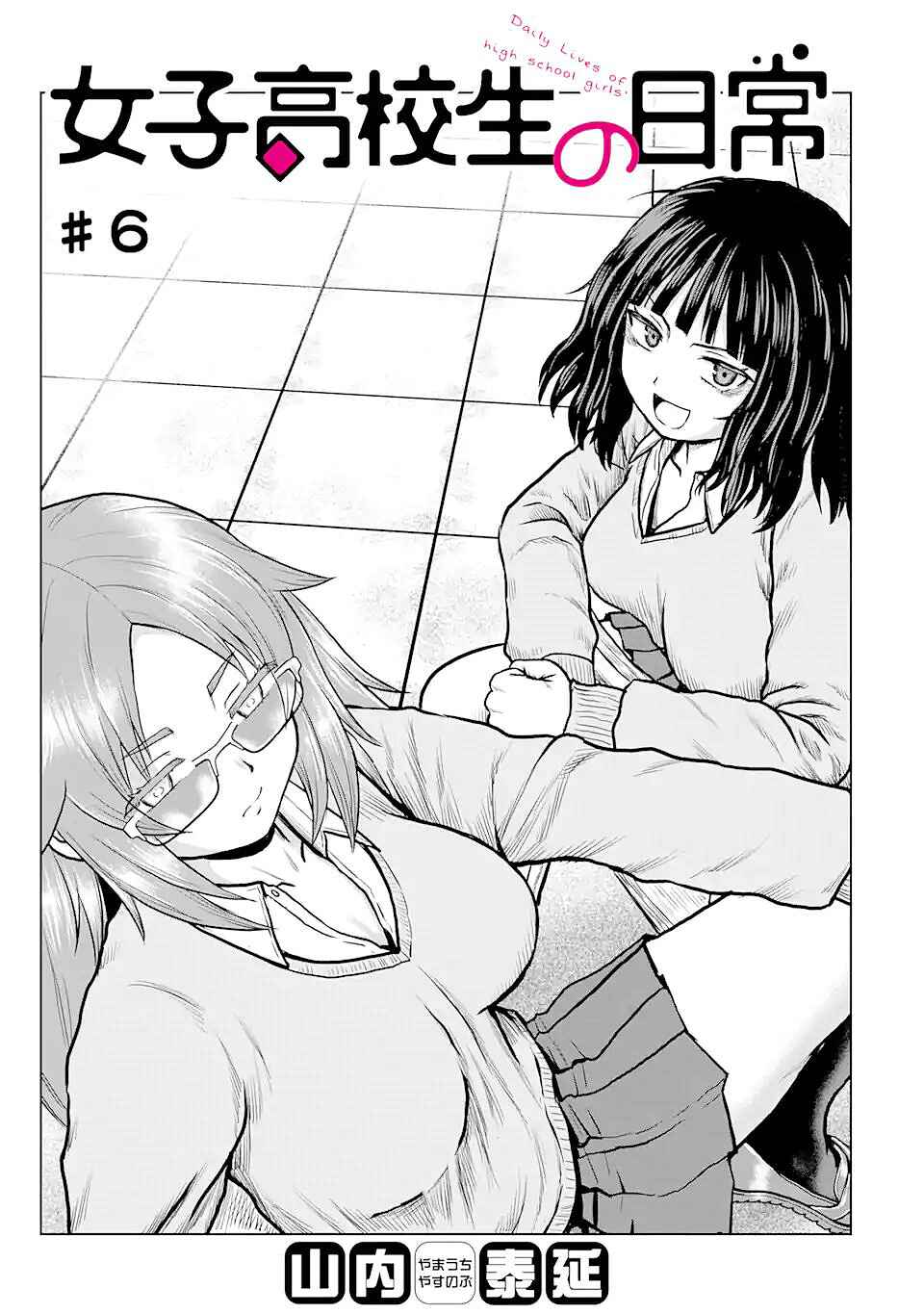 Joshi Koukousei no Nichijou Chapter 6 - Page 1