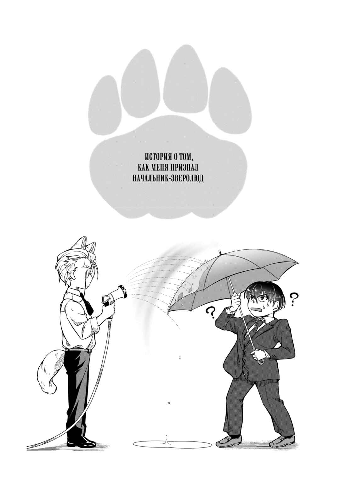 Me and My Beast Boss Chapter 29.5 - Page 1