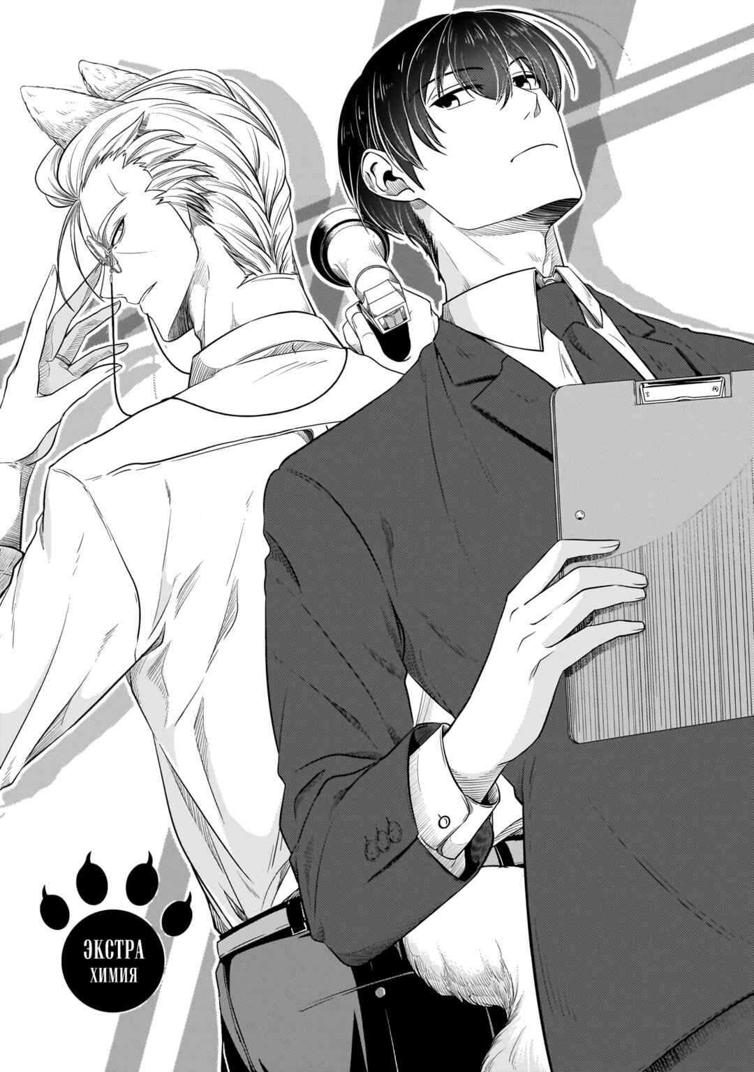 Me and My Beast Boss Chapter 29.5 - Page 2