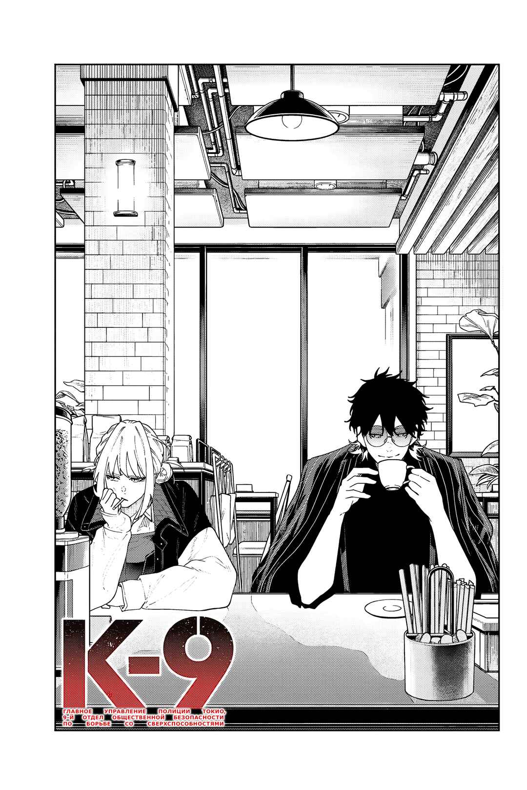 K-9: Keishichou Kouanbu Kouan Dai-9 Ka Inou Taisaku-gakari Chapter 3 - Page 3
