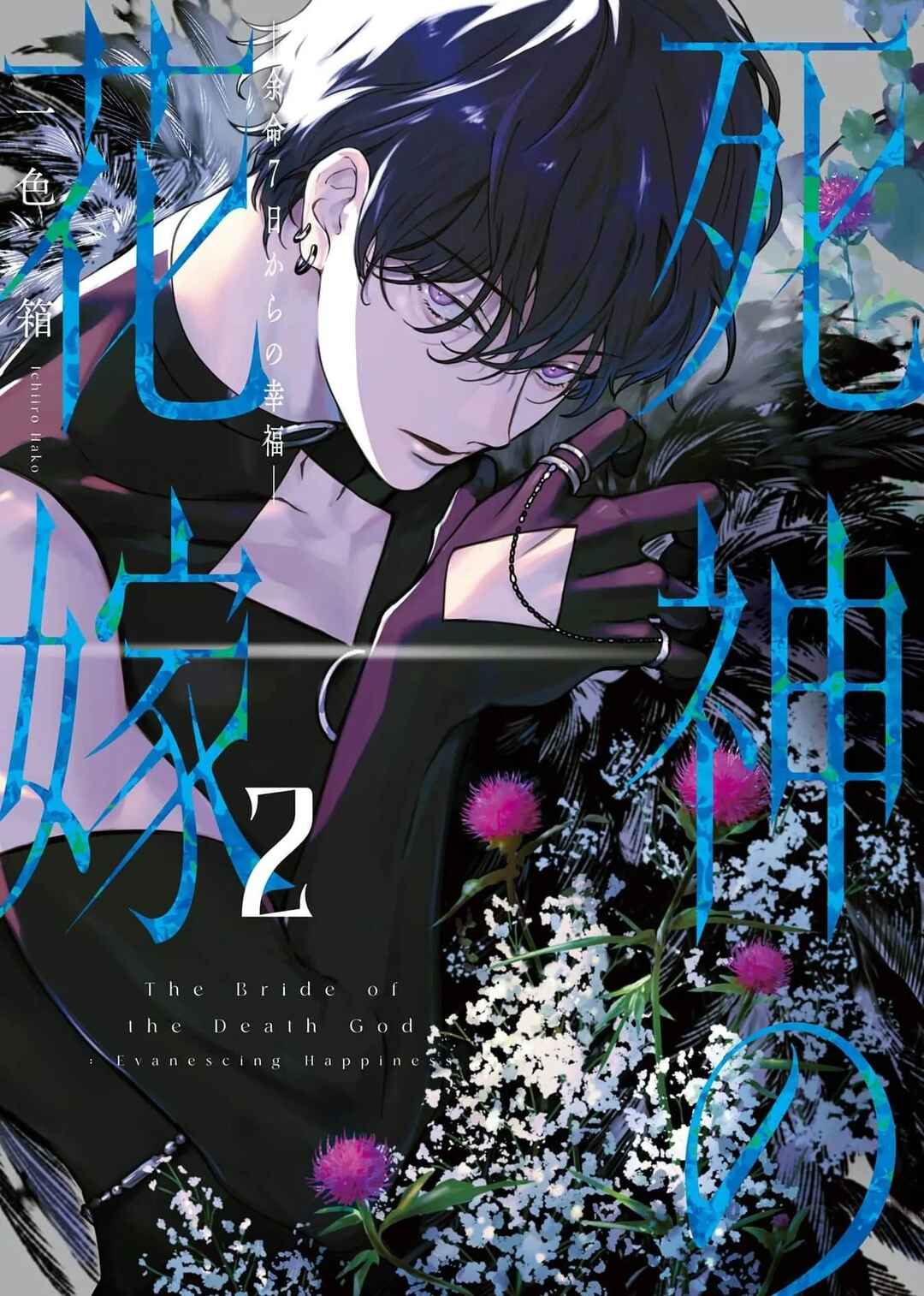 Shinigami no Hanayome: Yomei 7-nichi kara no Koufuku Chapter 6 - Page 2