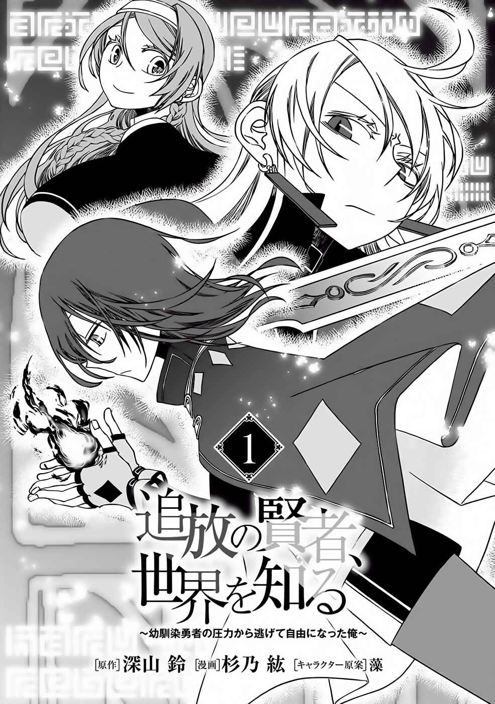Tsuihou no Kenja, Sekai wo Shiru ~Osanajimi Yuusha no Atsuryoku kara Nigete Jiyuu ni Natta Ore~ Chapter 1 - Page 4