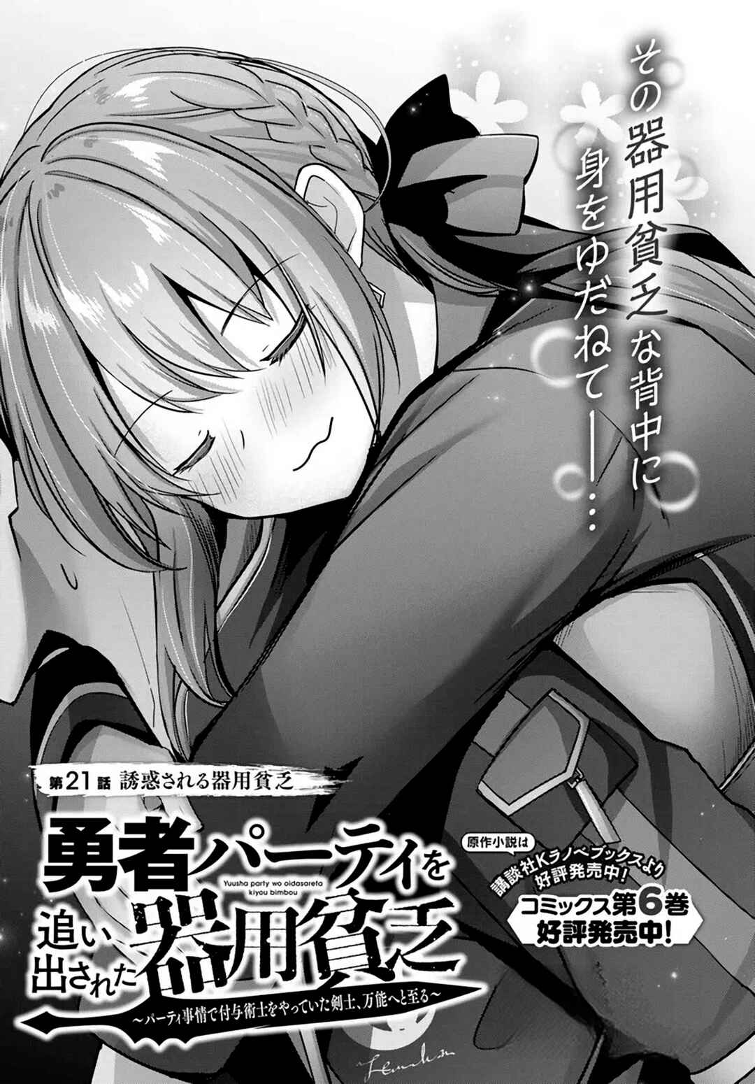 Yuusha Party o Oidasareta Kiyoubinbou: Party Jijou de Fuyojutsushi o Yatteita Kenshi, Bannou e to Itaru Chapter 21 - Page 1