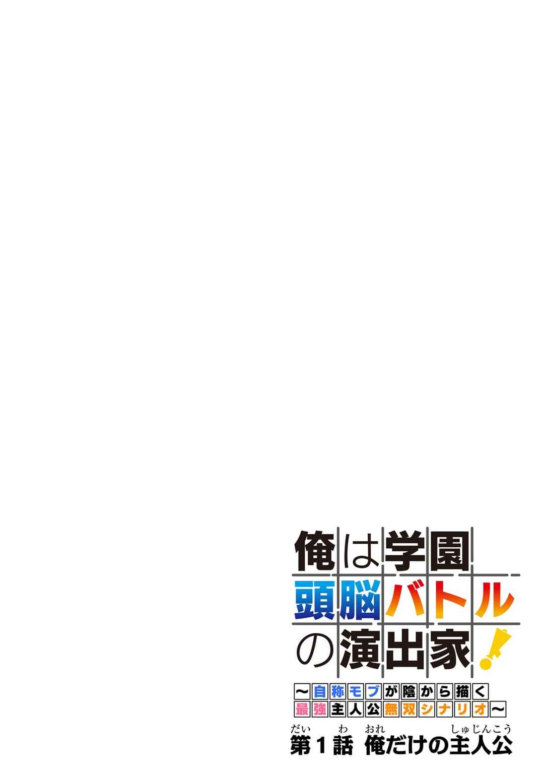 Ore wa Gakuen Zunou Battle no Enshutsuka!: Jishou Mobu ga Kage kara Egaku Saikyou Shujinkou Musou Scenario Chapter 1 - Page 3