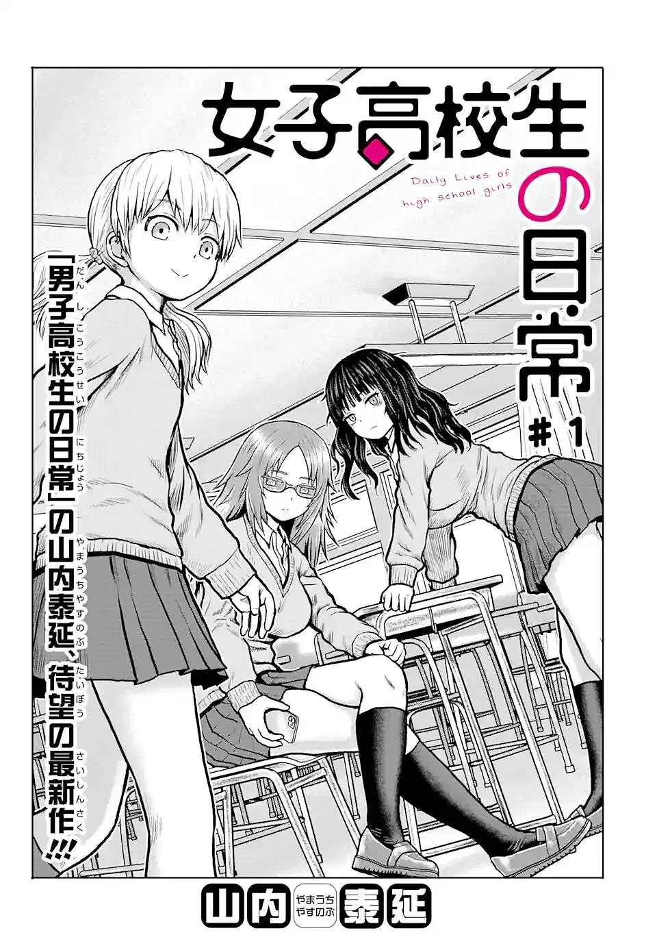 Joshi Koukousei no Nichijou Chapter 1 - Page 1