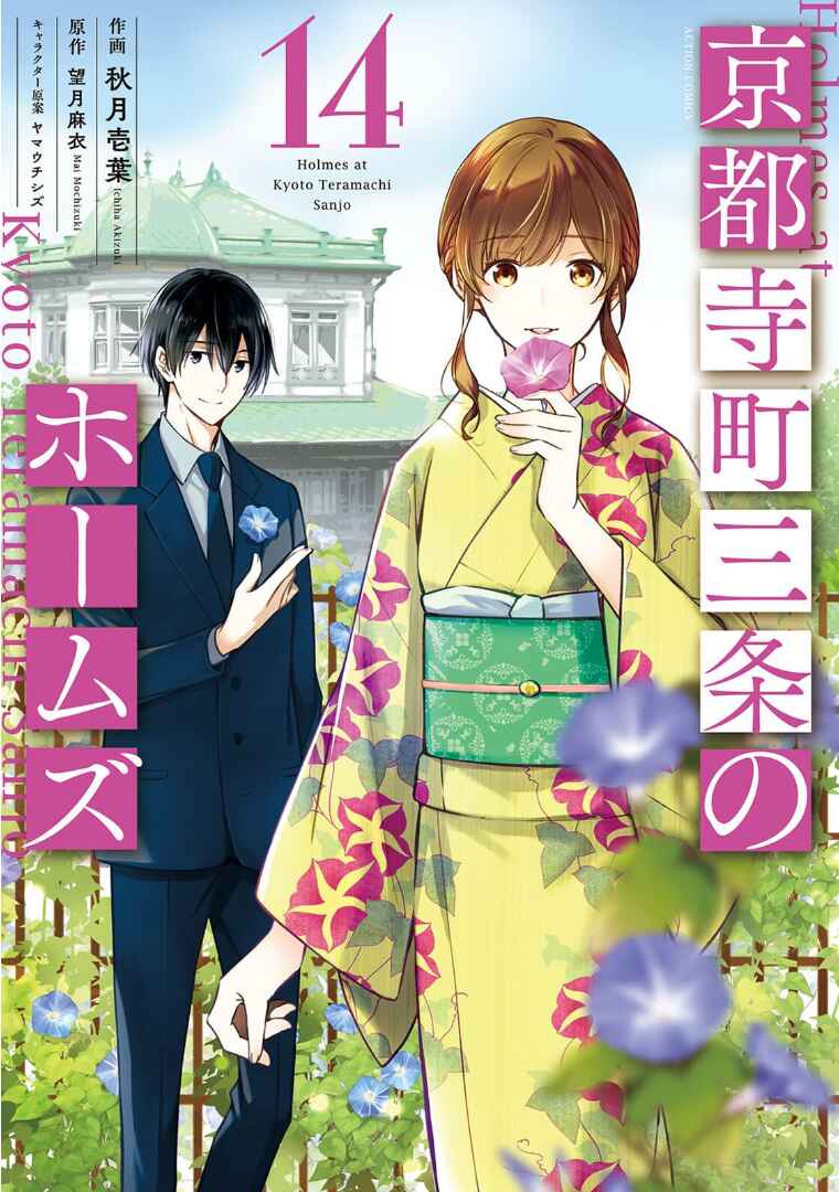 Kyouto Teramachi Sanjou no Holmes Chapter 66 - Page 2