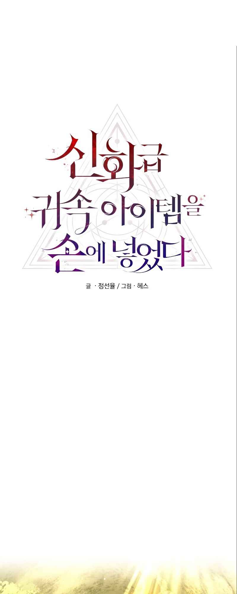 Shinhwageup Gwisok Item eul Son e Neo-eotda Chapter 7 - Page 2