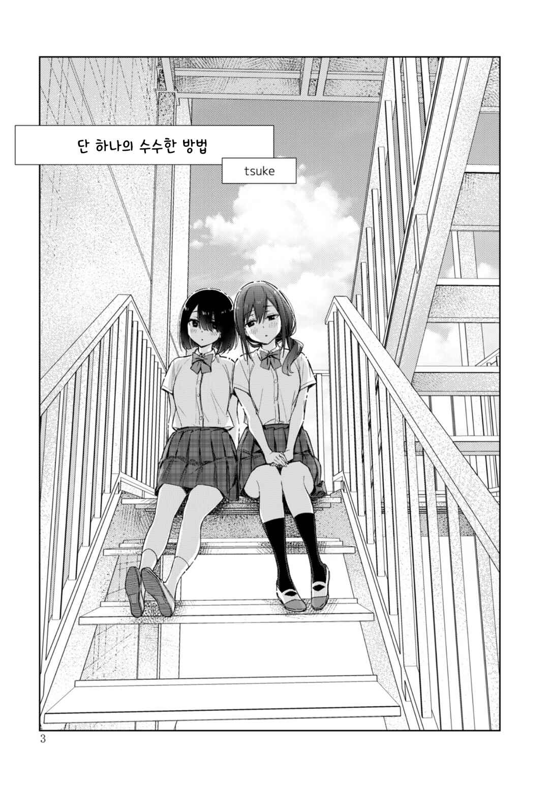 Circle 「Yurika」 Yuri Anthology Tatta Hitotsu no Jimina Yarikata x And-One!! Chapter 1 - Page 2