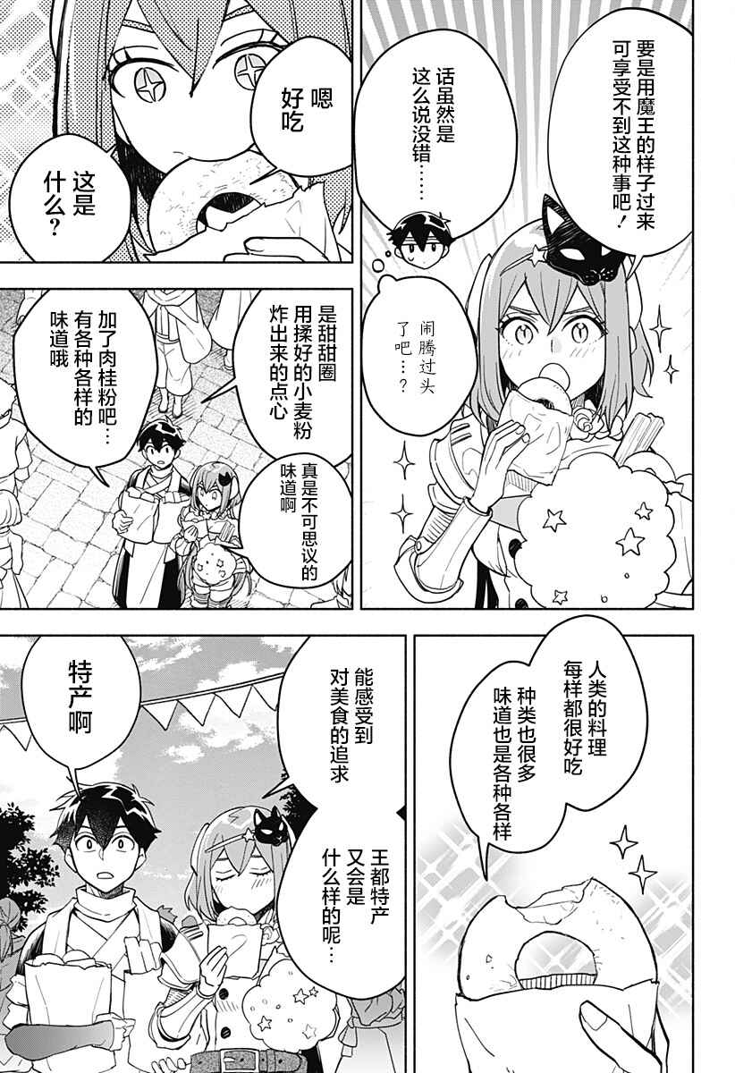 Maou-sama Exchange!! Chapter 9 - Page 11