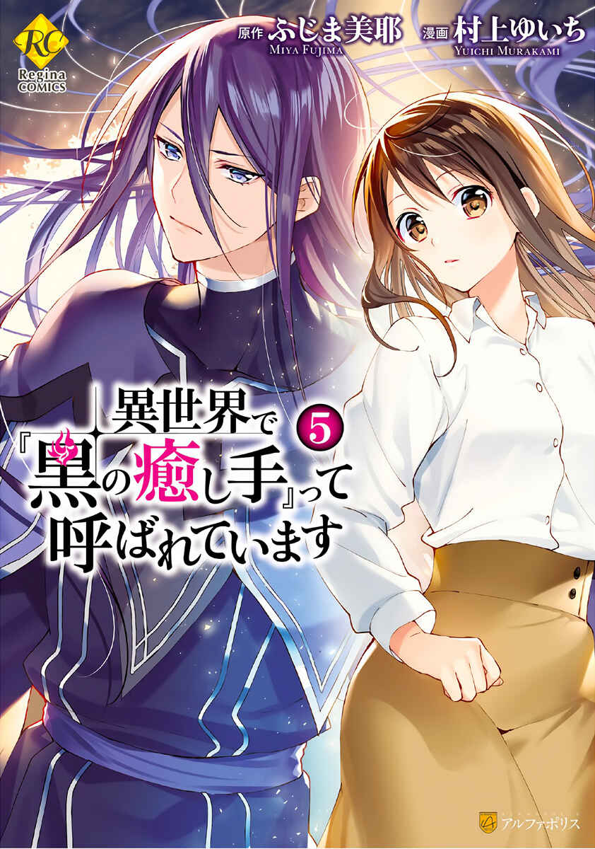 Isekai de "Kuro no Iyashi Te" tte Yobarete Imasu Chapter 30 - Page 2