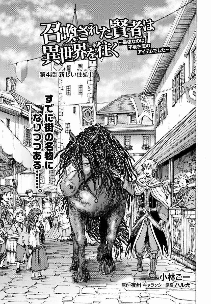 Shoukan Sareta Kenja wa Isekai o Yuku: Saikyou na no wa Fuyou Zaiko no Aitemu deshita Chapter 4 - Page 1