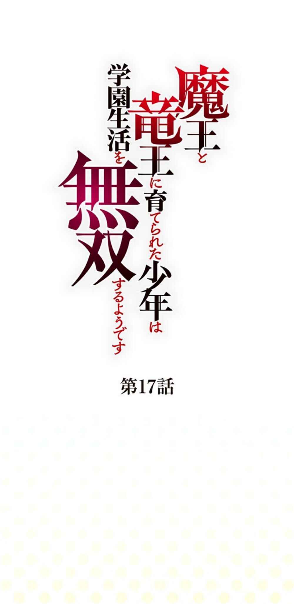 Maou to Ryuuou ni Sodaterareta Shounen wa Gakuen Seikatsu wo Musou suru You desu Chapter 17 - Page 1