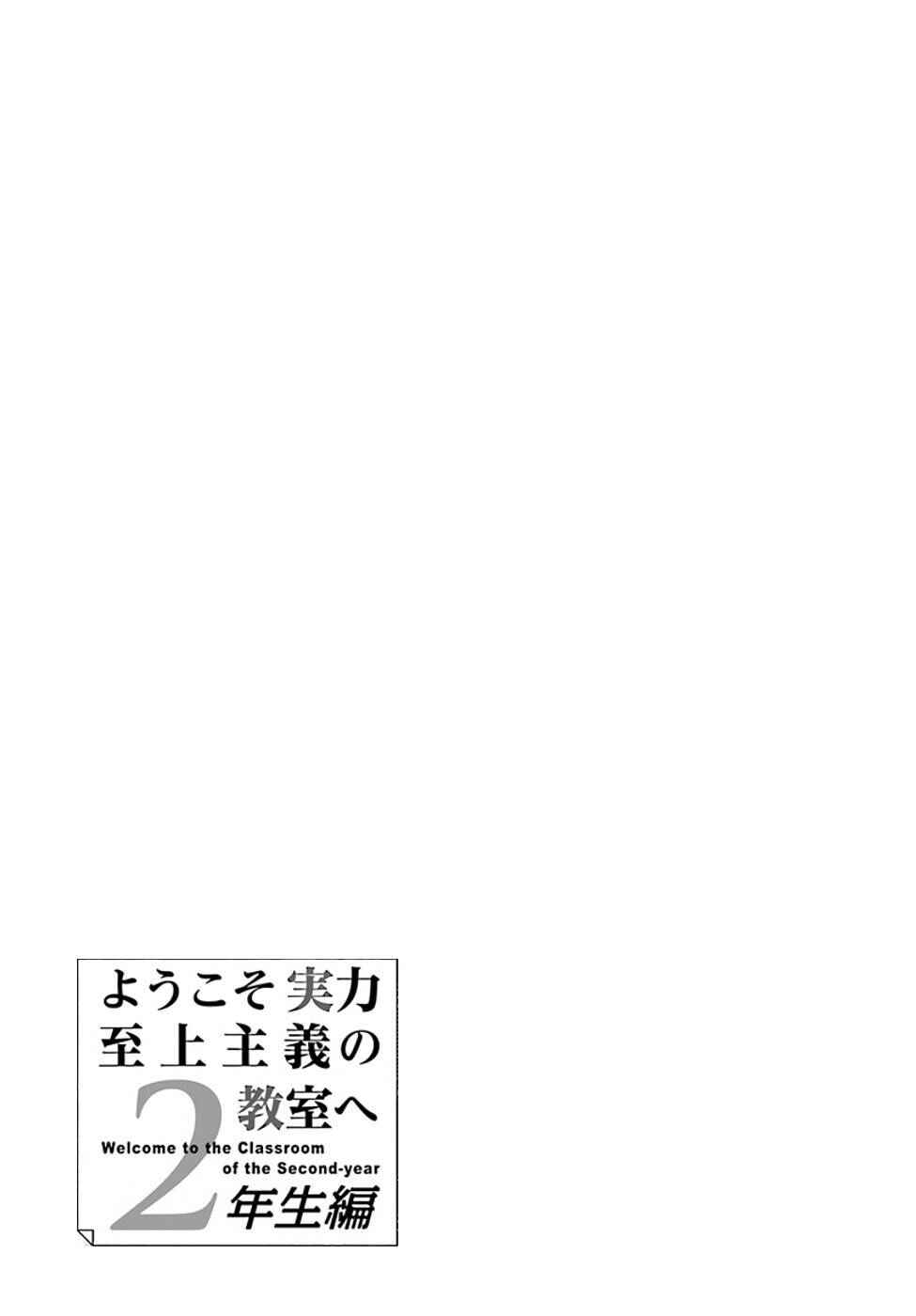 Youkoso Jitsuryoku Shijou Shugi no Kyoushitsu e: 2-nensei-hen Chapter 10 - Page 16