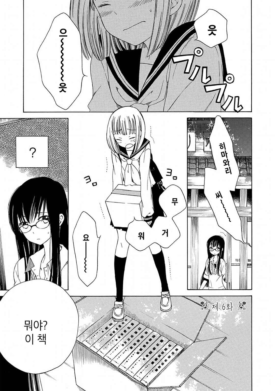 Himawari-san Chapter 6 - Page 1