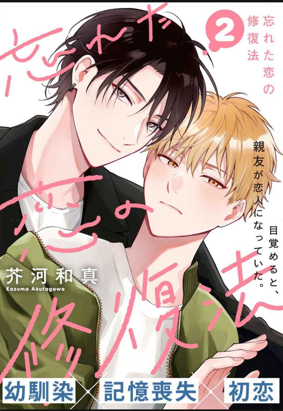 Wasureta Koi no Shuufukuhou Chapter 2 - Page 3