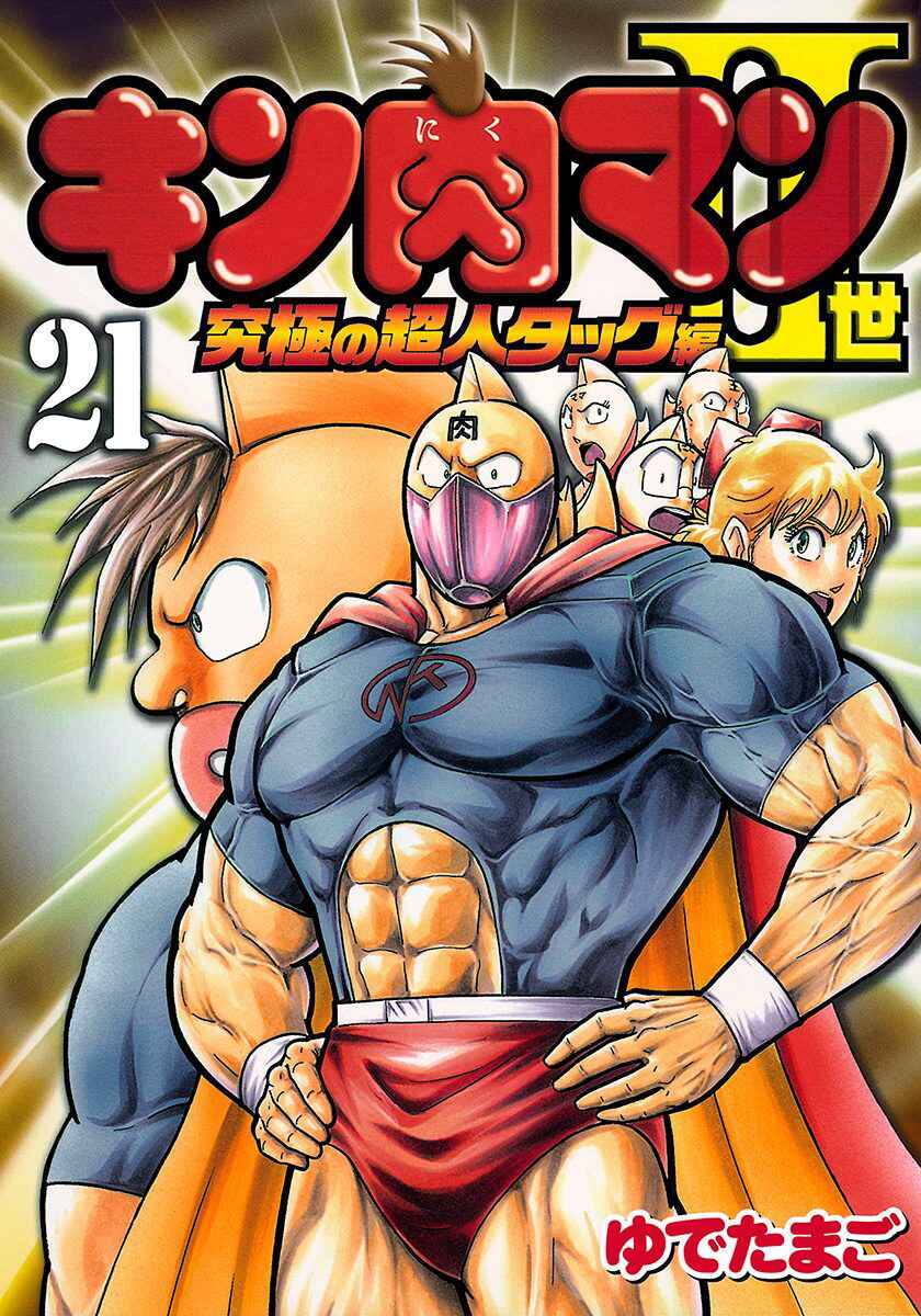 Kinnikuman II-Sei: Ultimate Chojin Tag Arc Chapter 222 - Page 1