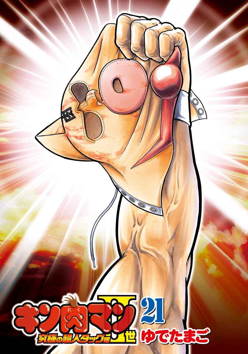 Kinnikuman II-Sei: Ultimate Chojin Tag Arc Chapter 222 - Page 2
