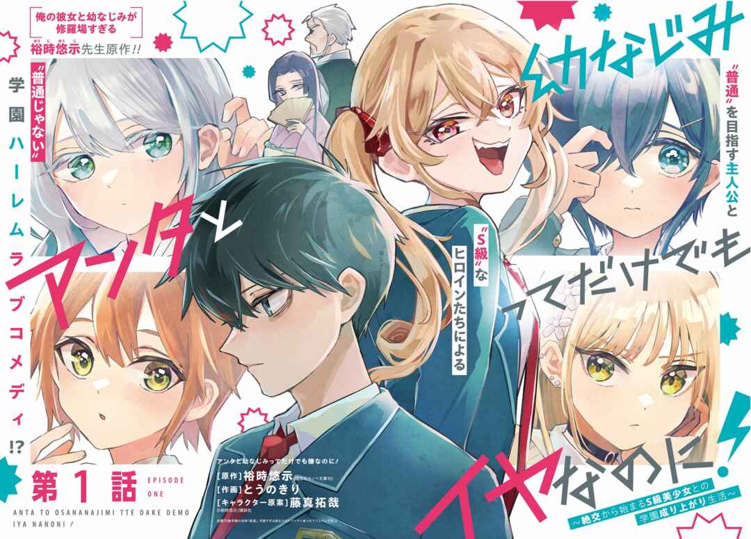 Anta to Osananajimi tte dake demo Iya nanoni!: Zekkou kara Hajimaru S-kyuu Bishoujo to no Gakuen Nariagari Seikatsu Chapter 1 - Page 2