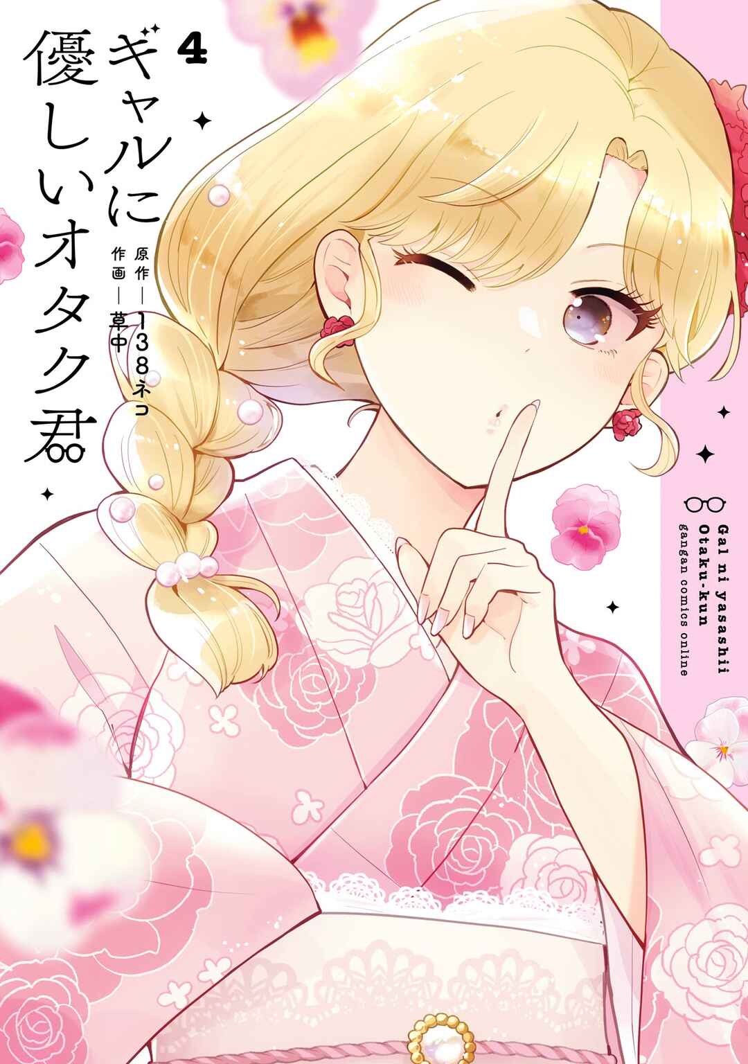 Gal ni Yasashii Otaku-kun Chapter 20 - Page 1