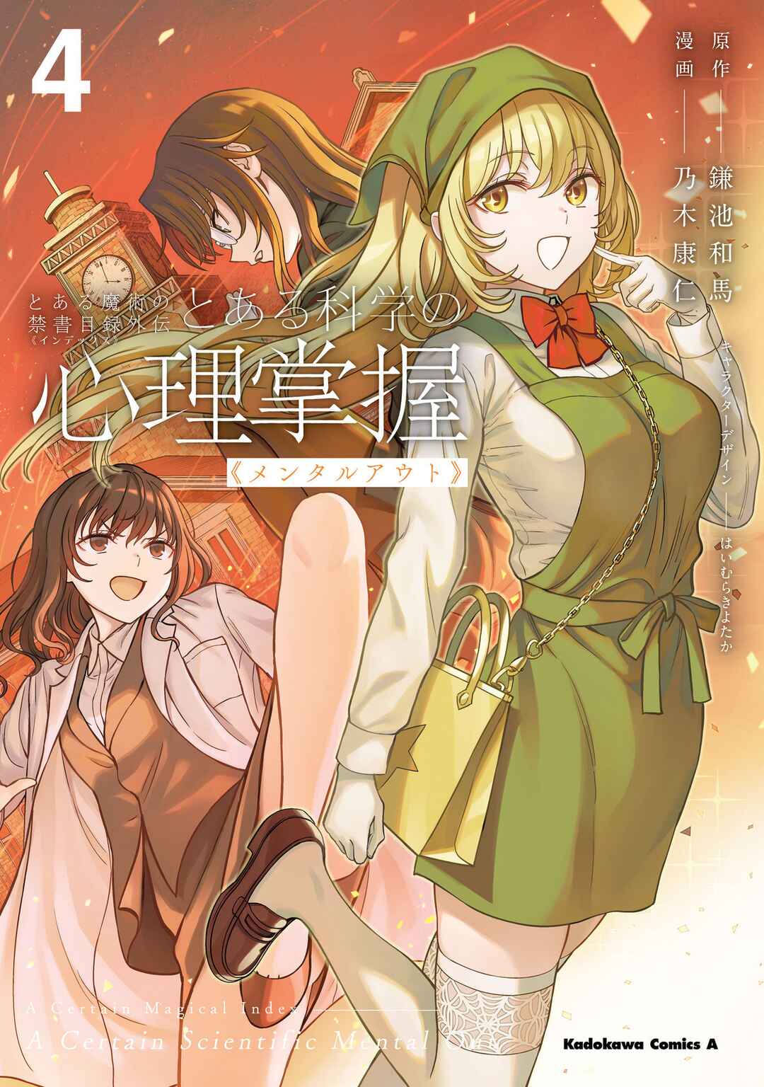 Toaru Majutsu no Index Gaiden - Toaru Kagaku no Mental Out Chapter 29.6 - Page 1