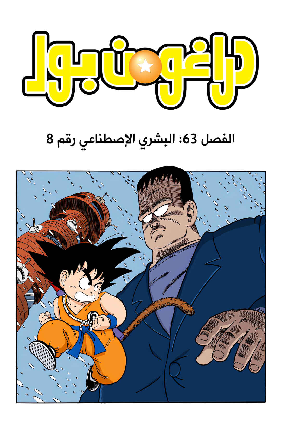 Dragon Ball (Official Colored) Chapter 63 - Page 1