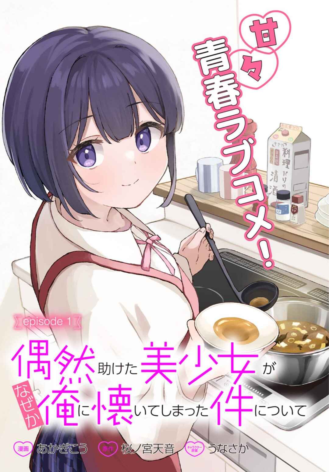 Guuzen Tasuketa Bishoujo ga Nazeka Ore ni Natsuiteshimatta Ken ni tsuite Chapter 1 - Page 3