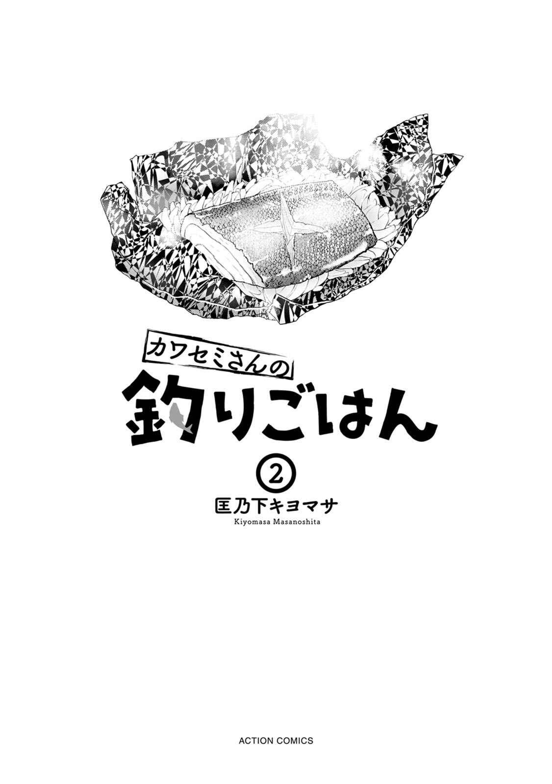 Kawasemi-san no Tsurigohan Chapter 6 - Page 2