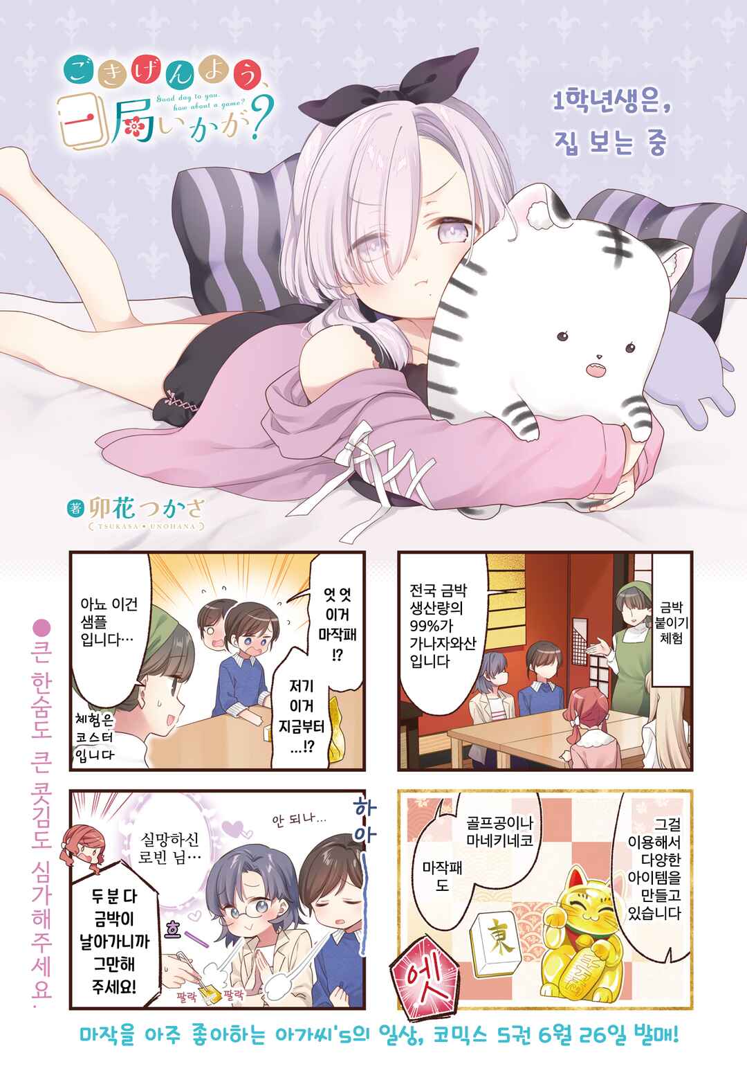 Gokigenyou, Ikkyoku Ikaga? Chapter 39 - Page 1