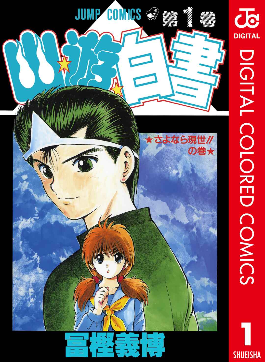 YuYu Hakusho (Official Colored) Chapter 1 - Page 1