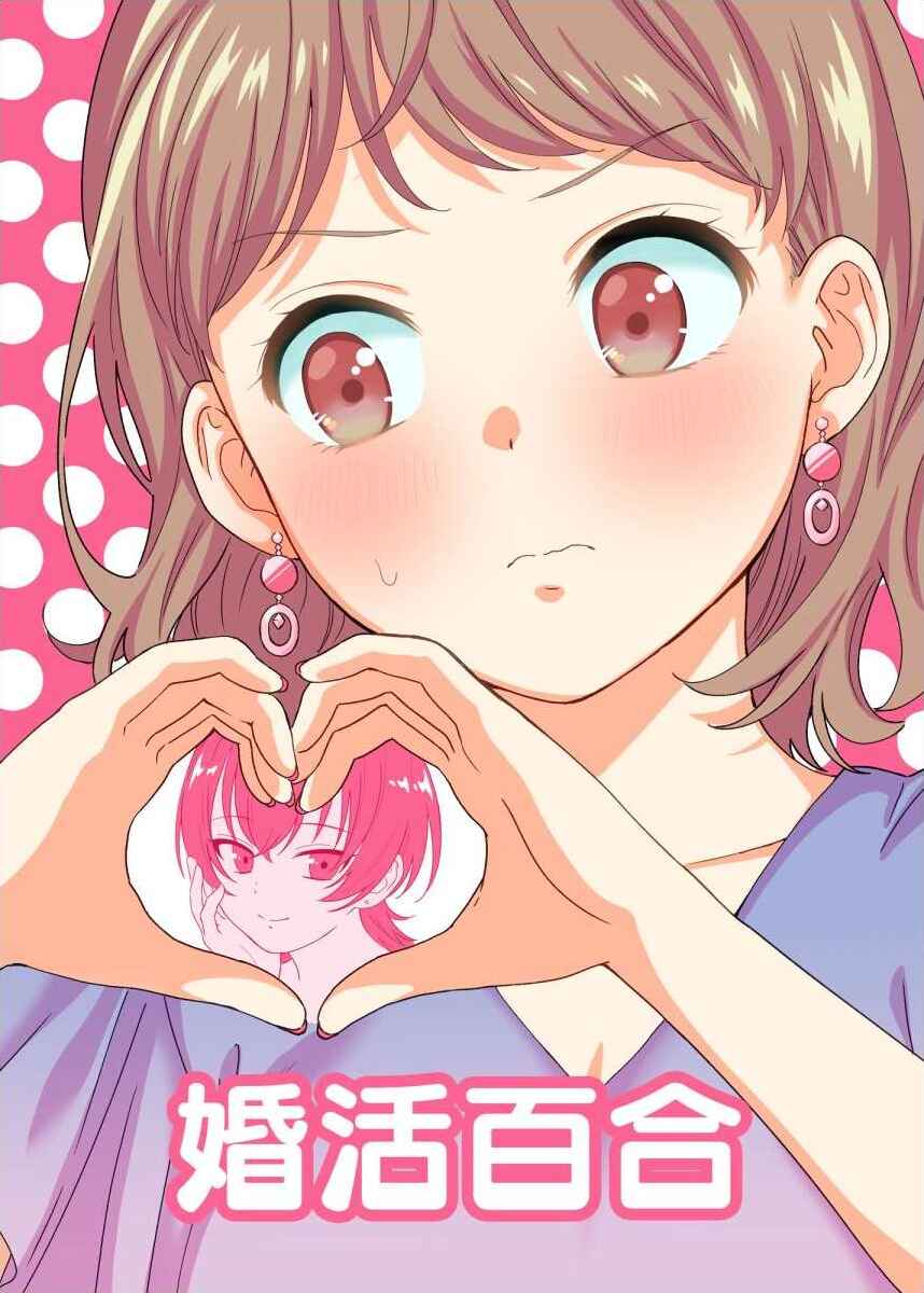 Konkatsu Yuri Chapter ? - Page 1