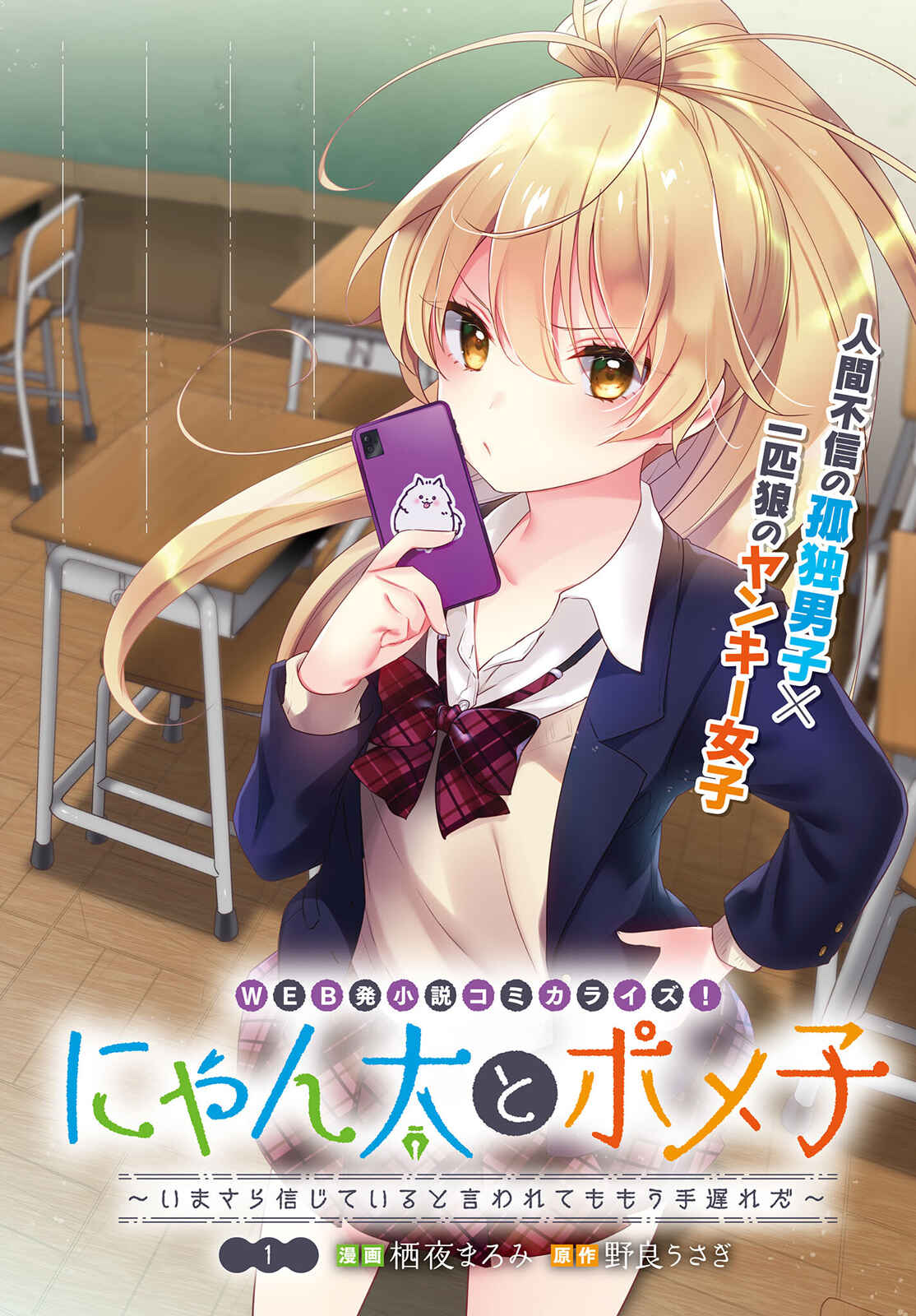 Nyanta to Pomeko: Imasara Shinjiteiru to Iwaretemo Mou Teokure da Chapter 1 - Page 3