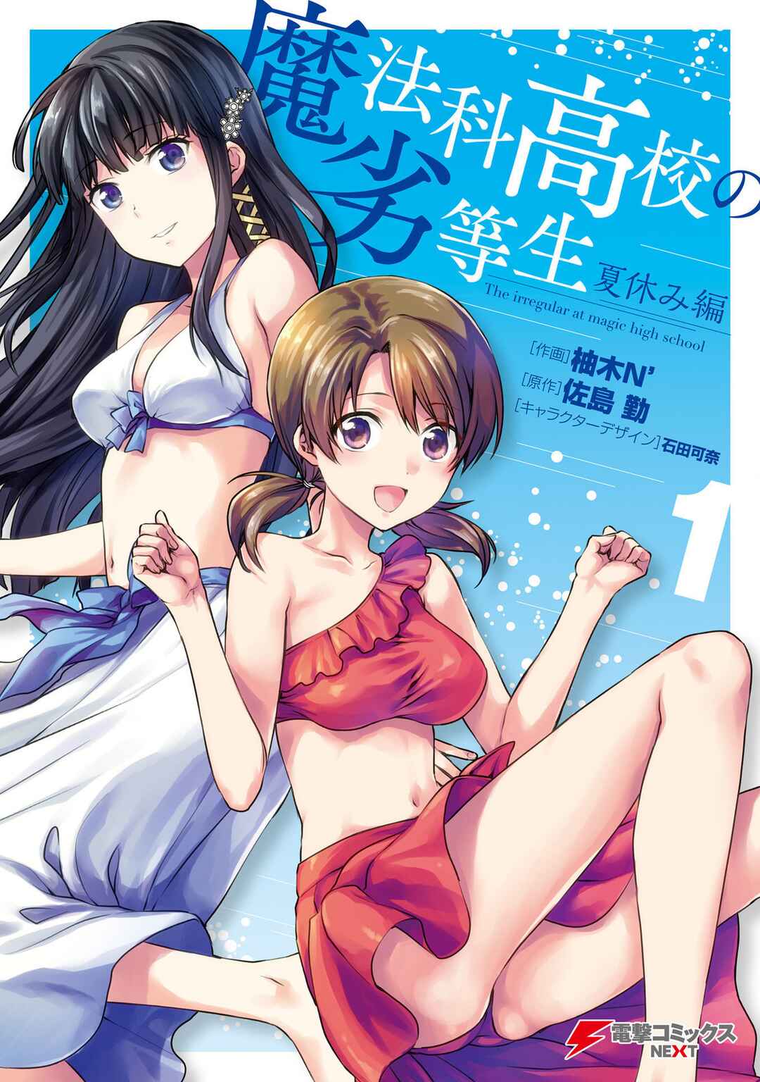 Mahouka Koukou no Rettousei - Natsuyasumi-hen Chapter 1 - Page 1