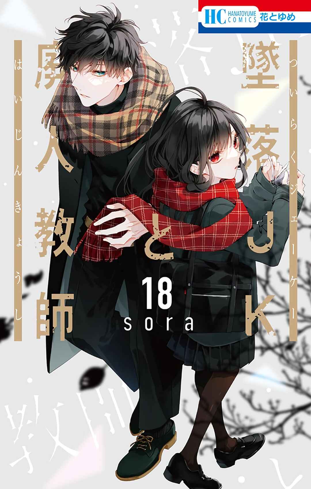 Tsuiraku JK to Haijin Kyoushi Chapter 102 - Page 2