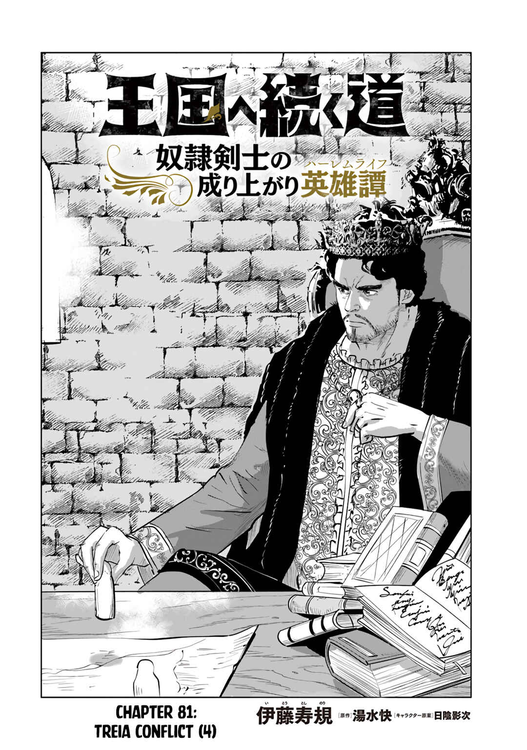 Oukoku e Tsuzuku Michi - Dorei Kenshi no Nariagari Harem Life Chapter 81 - Page 2