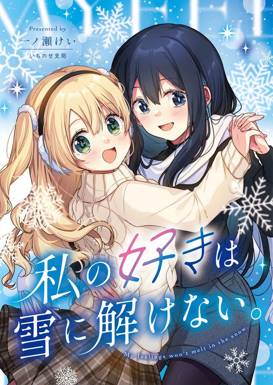 Watashi no Suki wa Yuki ni Hodokenai Chapter ? - Page 1