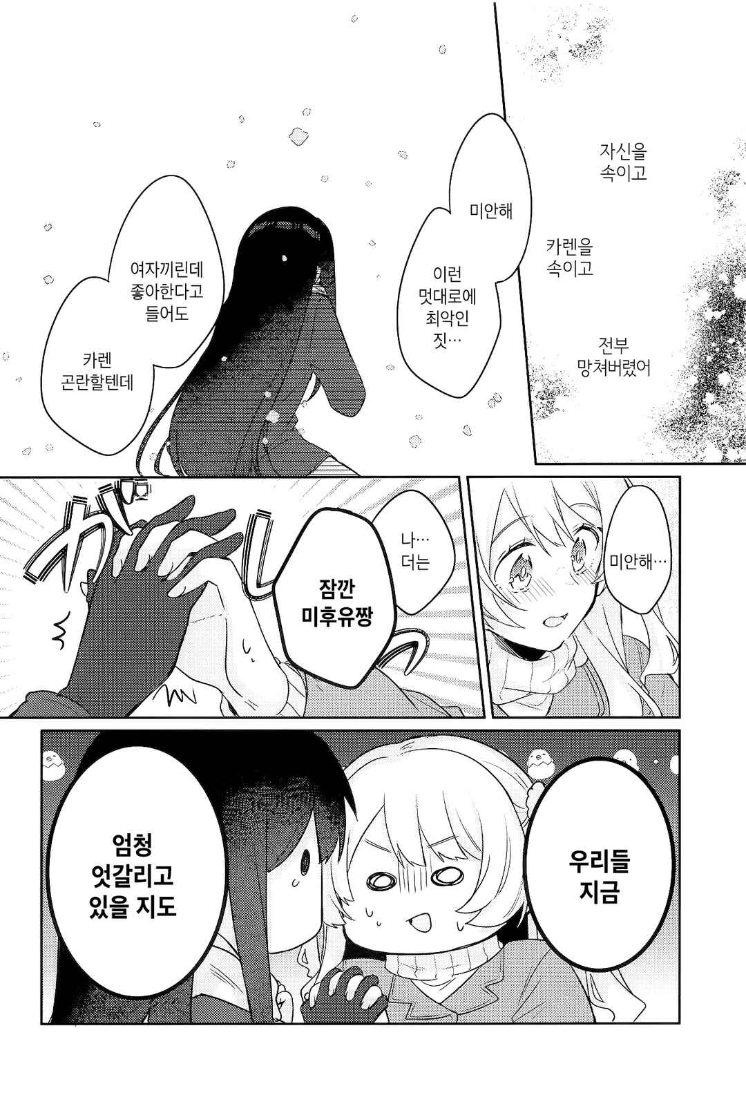 Watashi no Suki wa Yuki ni Hodokenai Chapter ? - Page 38