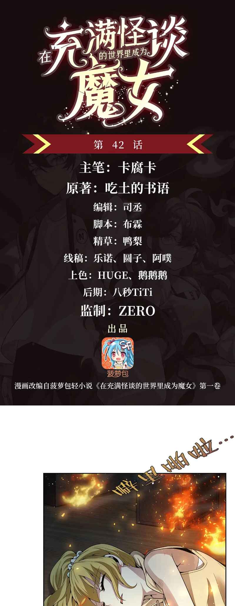Zài Chōngmǎn Guàitán De Shìjiè Lǐ Chéngwéi Mónǚ Chapter 42 - Page 2