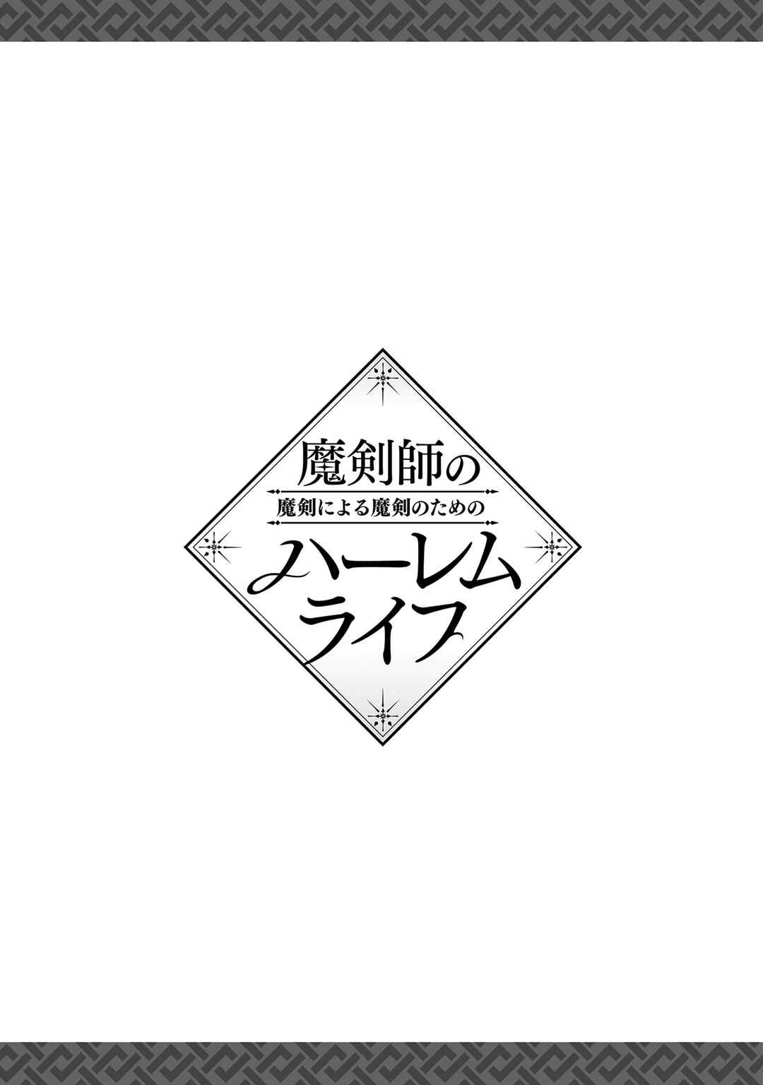 Makenshi no Maken Niyoru Maken no Tame no Harem Life Chapter 23.5 - Page 18